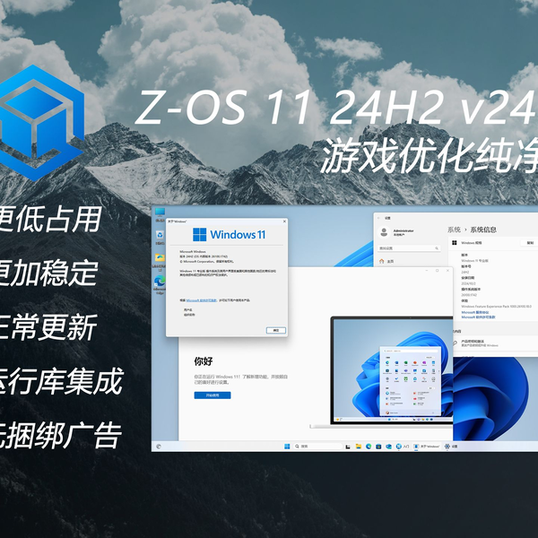 Z-OS】更加稳定流畅的纯净版系统：Windows 11 24H2 v26100.1742 精简版