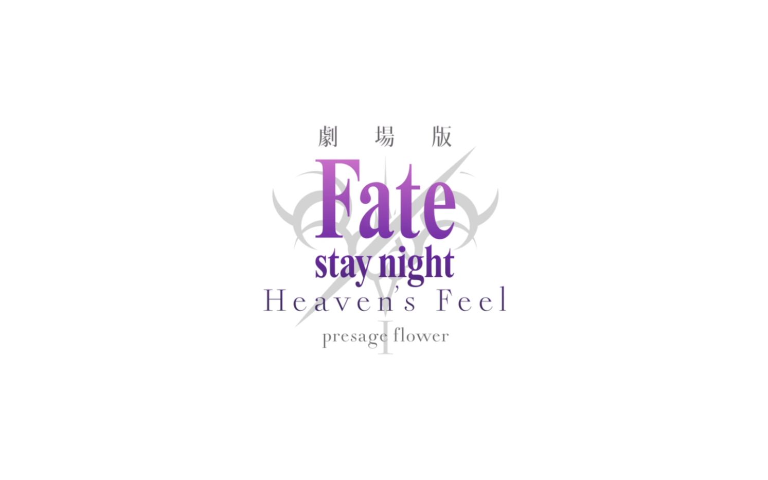 [图]【剧场版】Fate stay night [Heaven's Feel]第一章 全PV