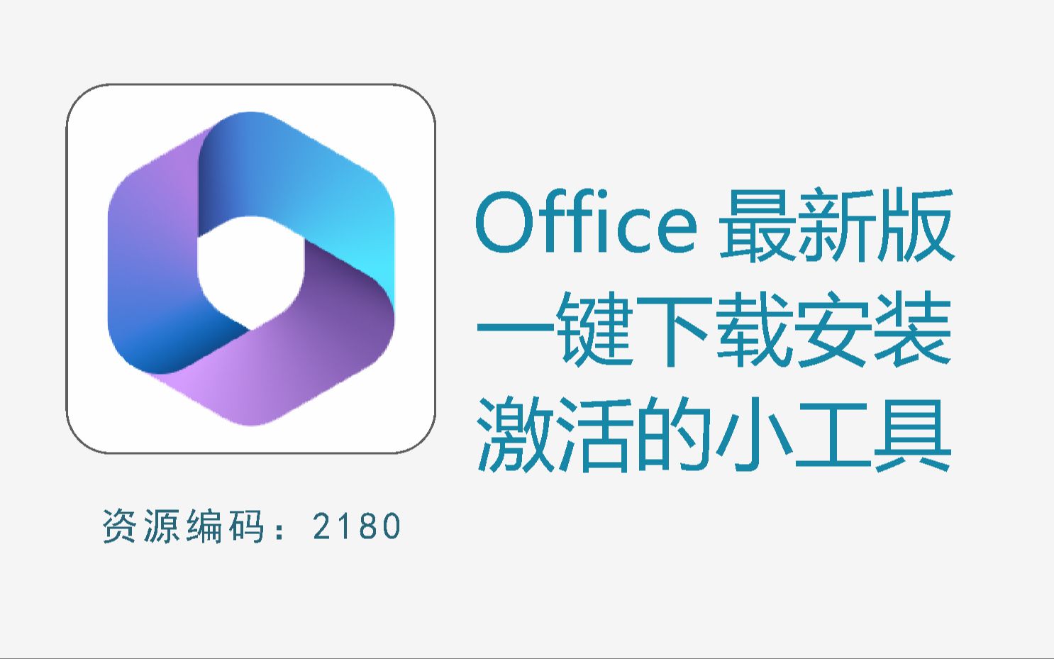 最新版Office一键下载安装激活的小工具,太牛了,纯傻瓜式操作哔哩哔哩bilibili