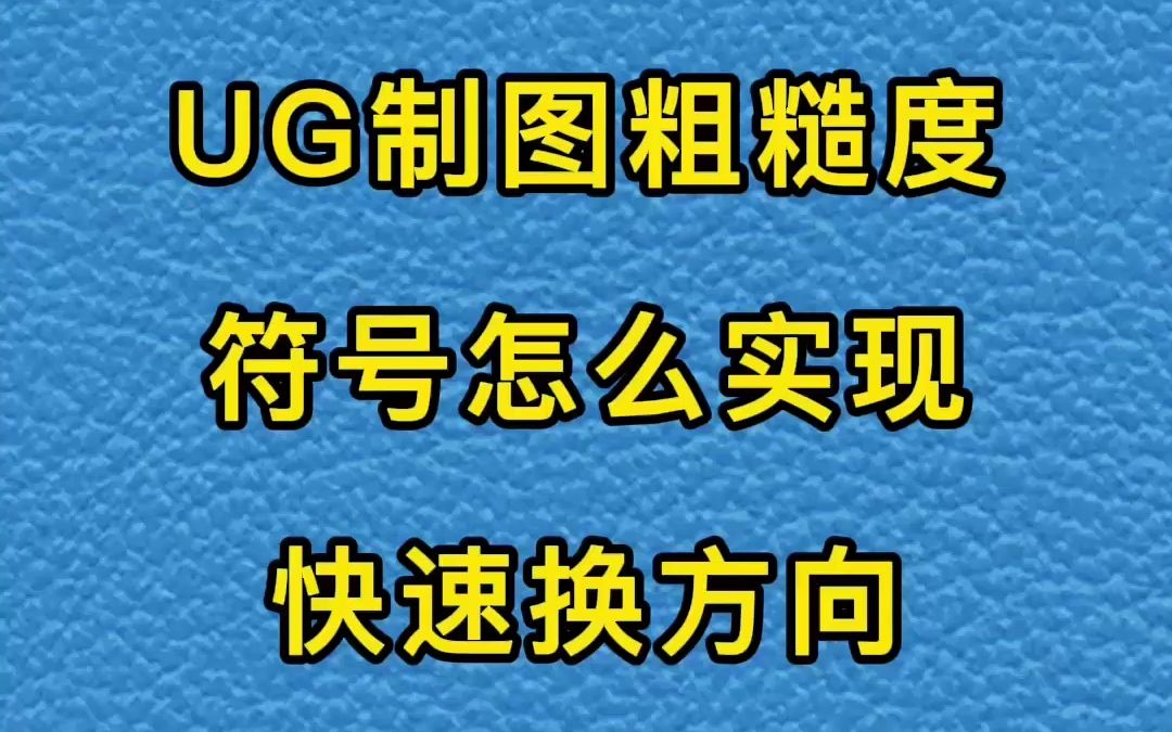 UG制图粗糙度符号怎么实现快速换方向哔哩哔哩bilibili