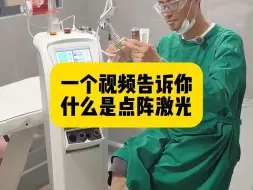 下载视频: 一个视频告诉你，什么是点阵激光！