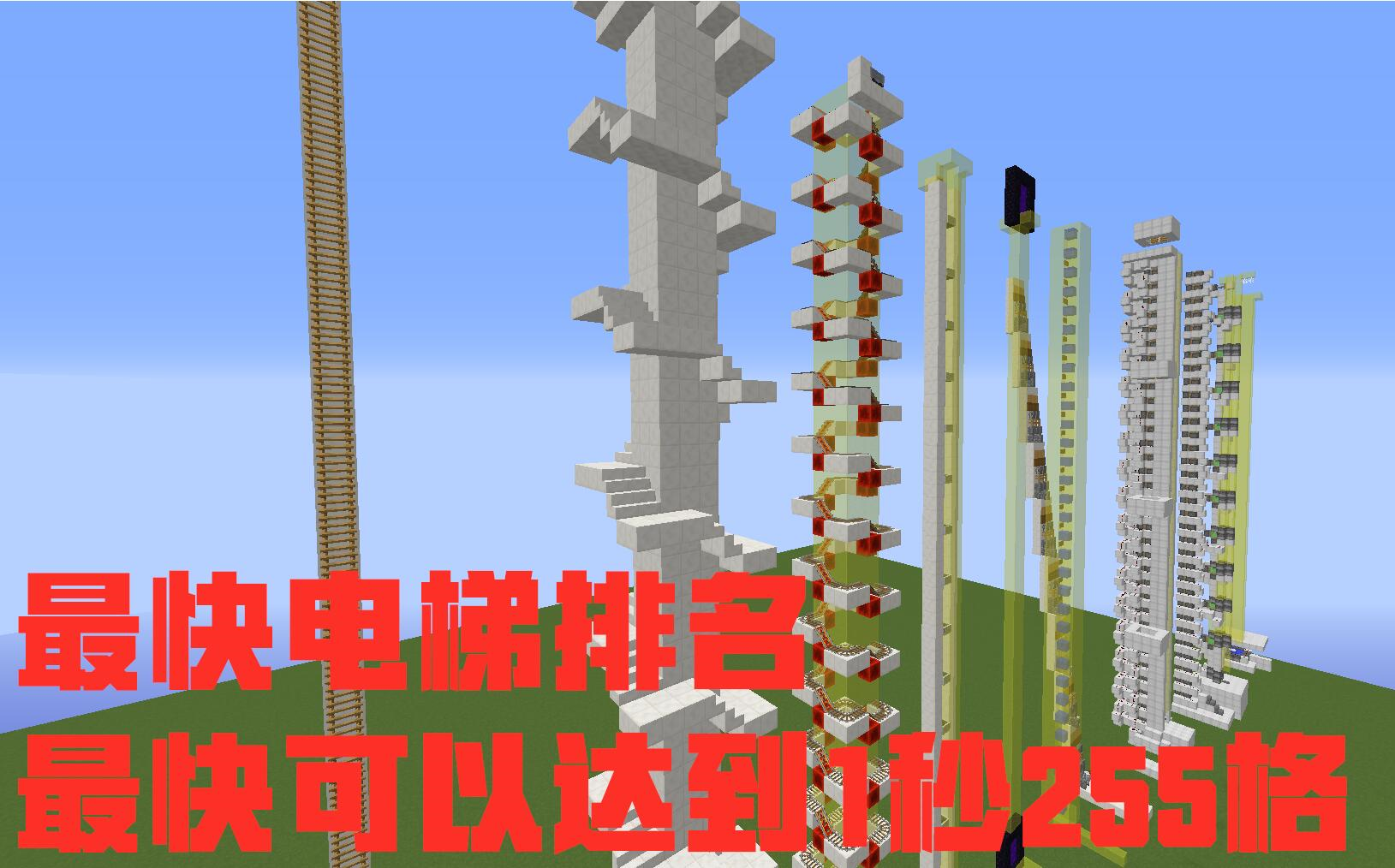 Minecraft最快电梯排名 最快可以达到1秒255格哔哩哔哩bilibili