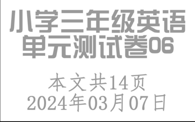 小学三年级英语单元测试卷06,共14页.哔哩哔哩bilibili