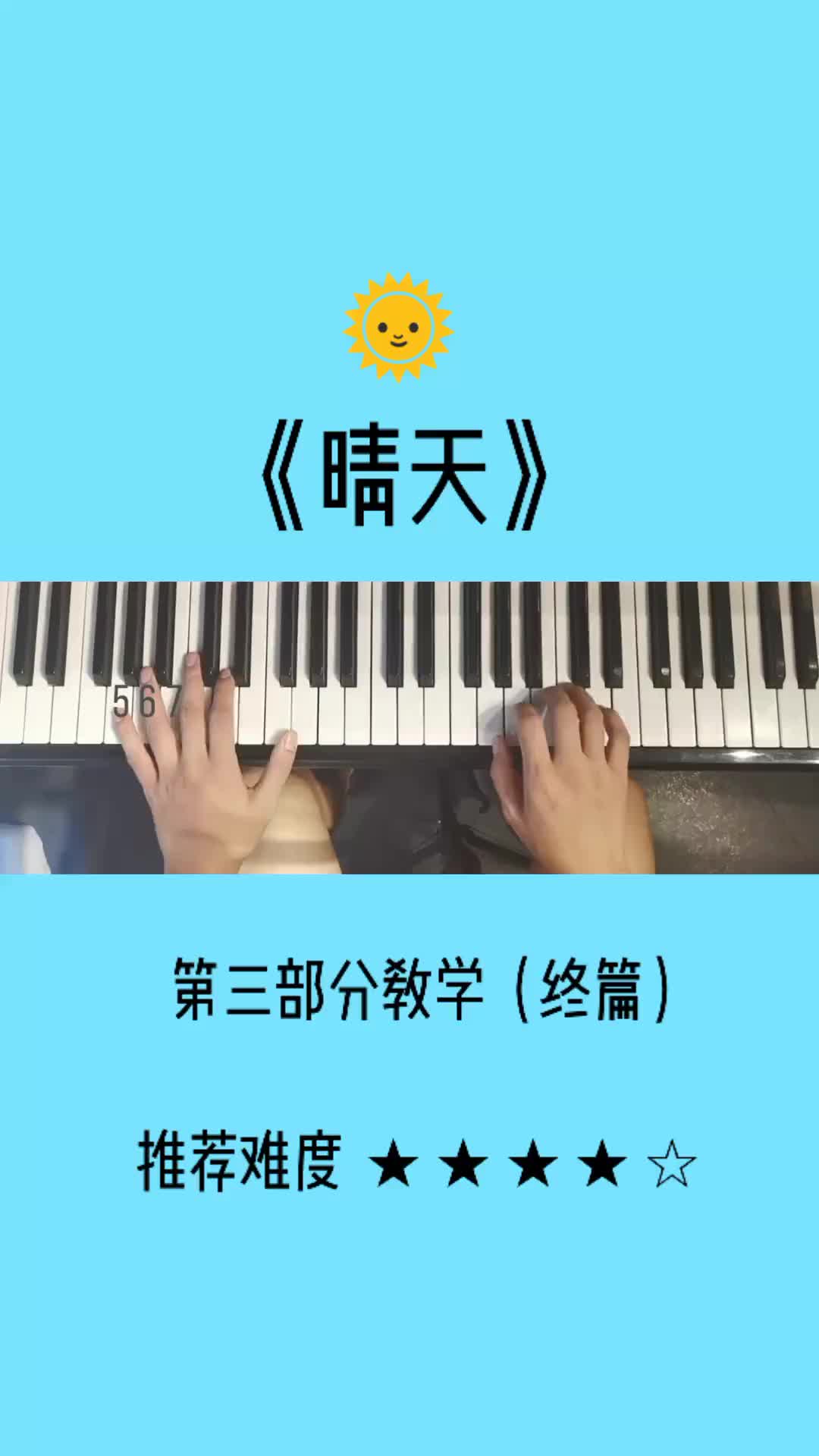 晴天钢琴简单版教学第三部分抖音小助手晴天周杰伦学钢琴