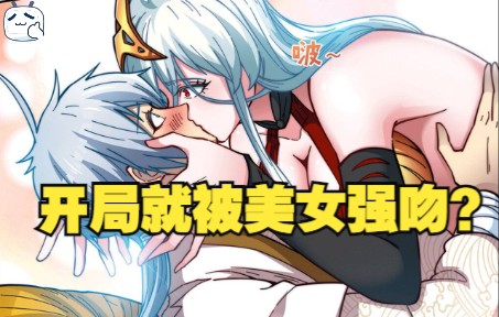 开局就被美女强吻?而且还想把我吃了?临死觉醒无敌系统,从此走上装逼之路,还被万千女徒逼着传教?超爽修仙国漫一次看完.哔哩哔哩bilibili