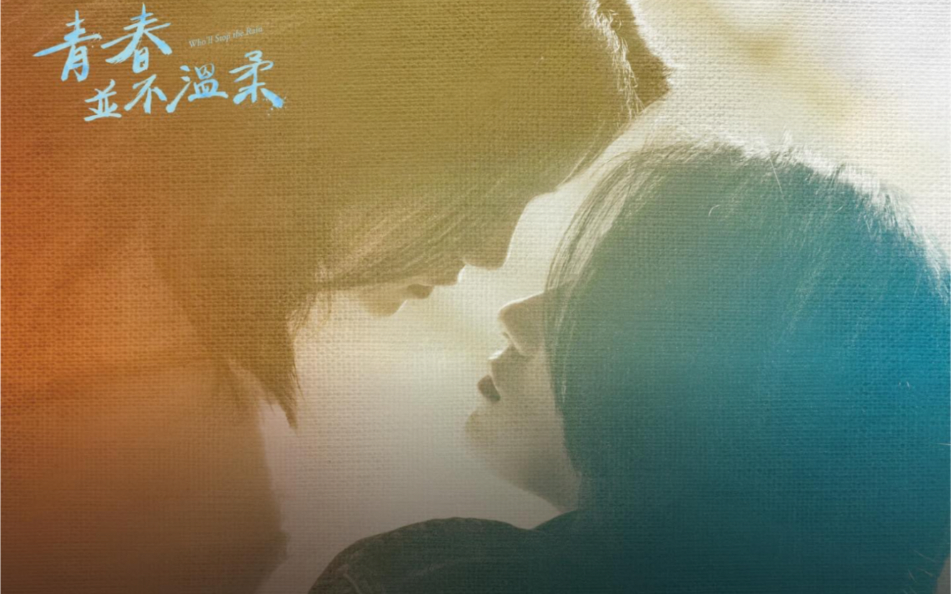 湾湾百合电影《青春并不温柔》cut9