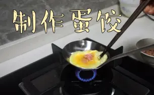 Tải video: 教你如何在家做蛋饺