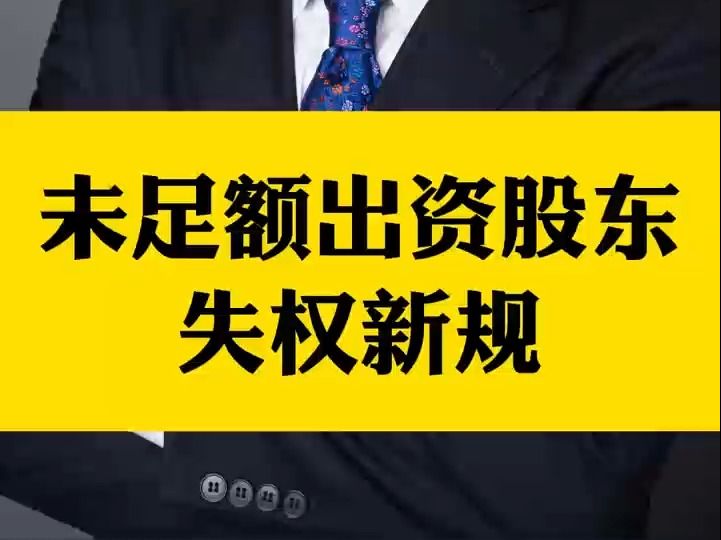 杨春宝@新公司法系列:未按章程约定期限出资可能导致股东失权哔哩哔哩bilibili