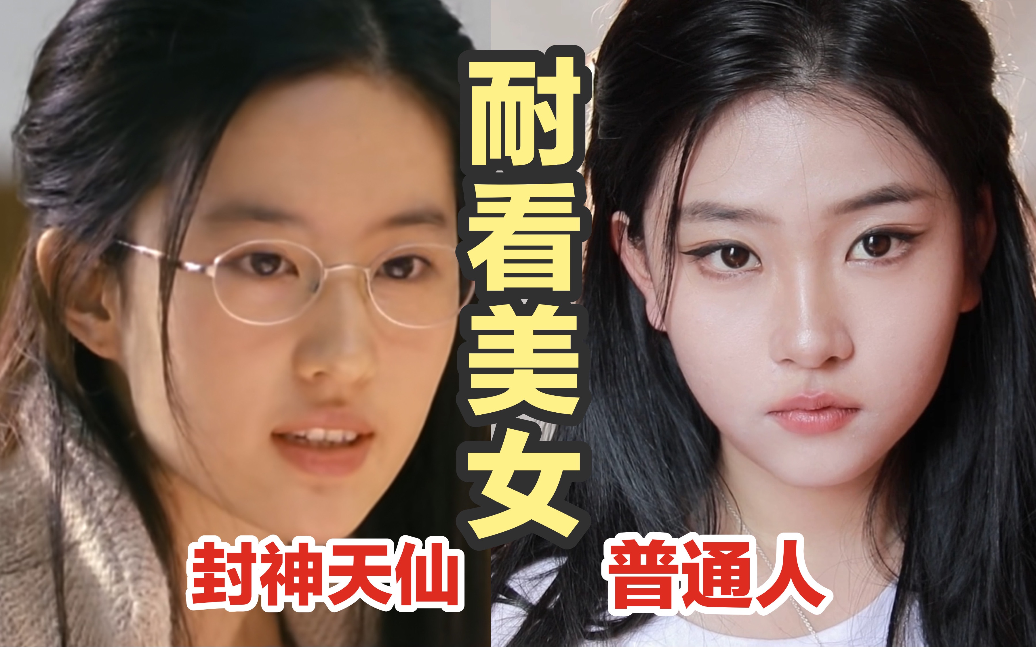 [图]普通人学刘亦菲 秒变“耐看美女”！最高效逆袭变美思路！