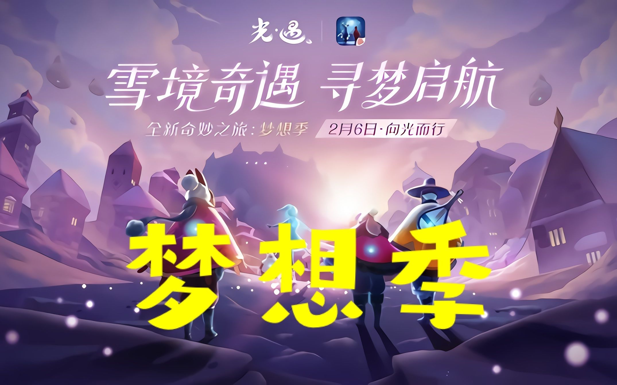 【sky光遇】梦想季活动全收集