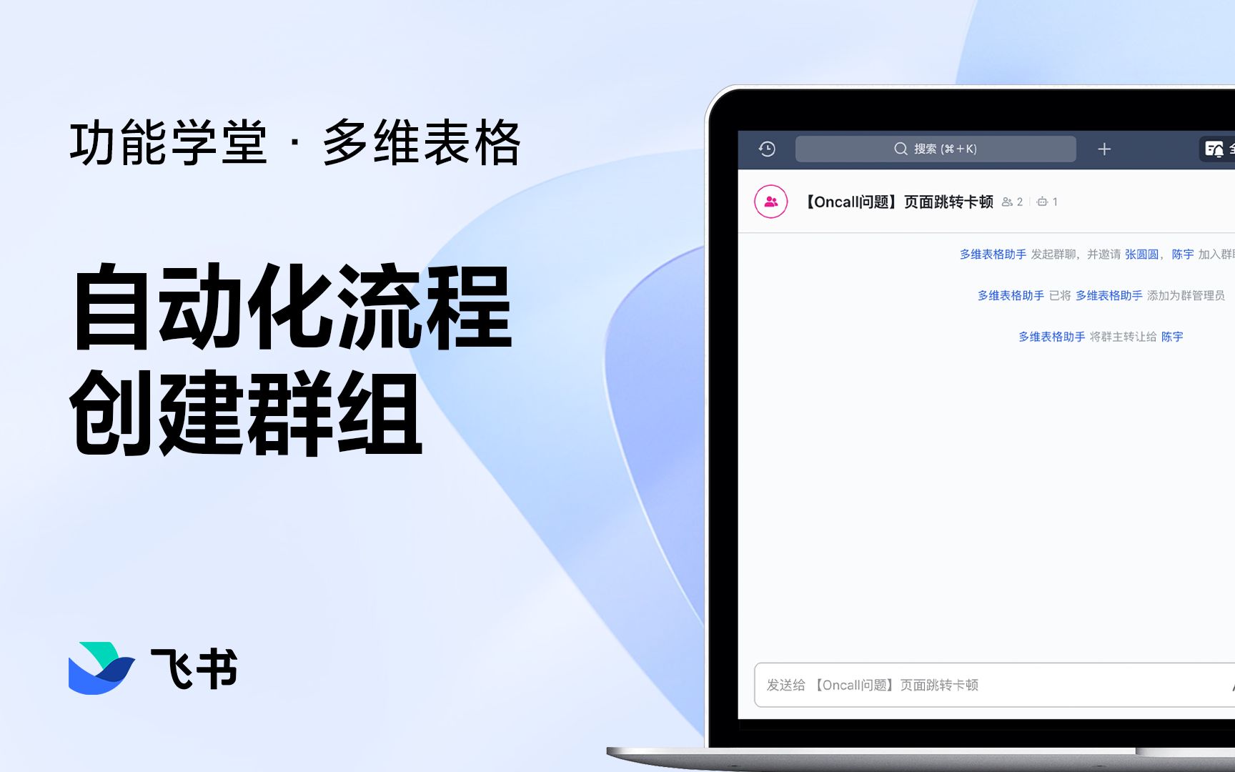 用多维表格实现自动创建群组,工单拉群一键搞定!哔哩哔哩bilibili