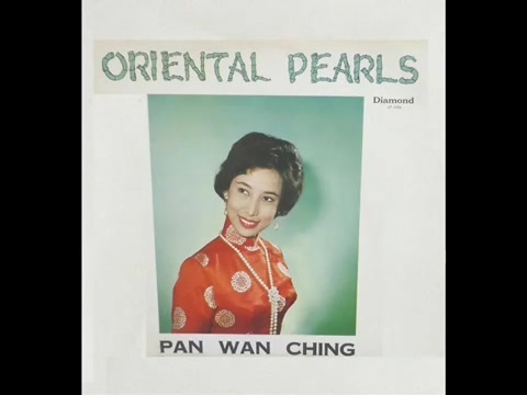 [图]1962年 Pan Wan Ching (潘迪华) - 「Oriental Pearls (东方珍珠)」专辑 (12首)