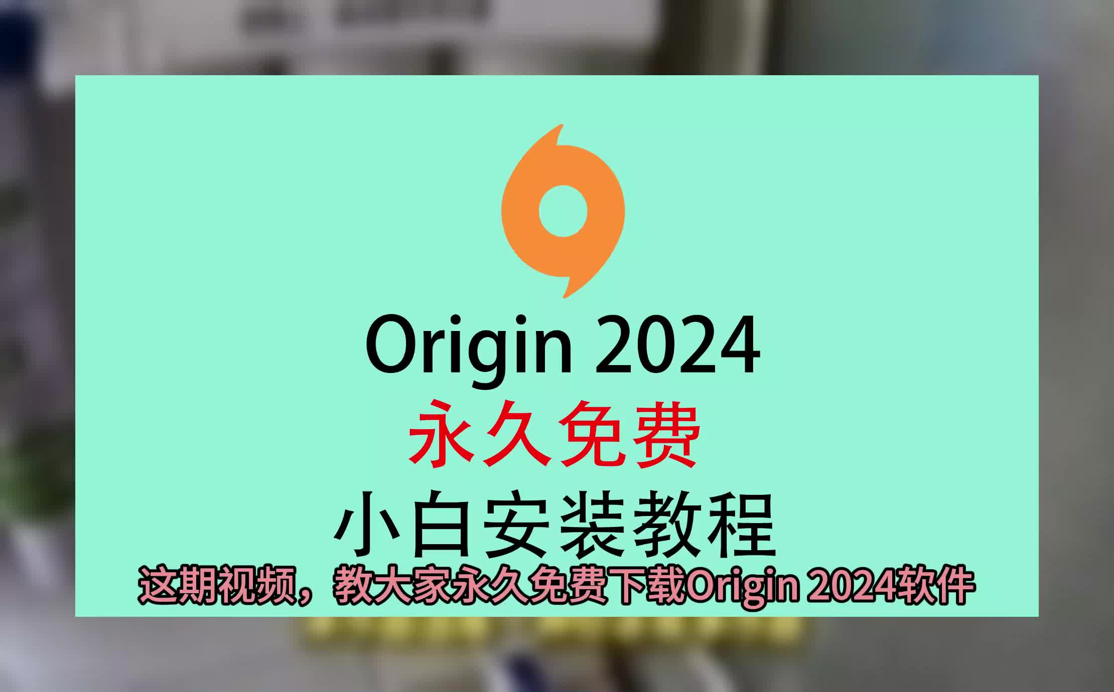 Origin免费版,Origin软件下载电脑,Origin安装包哔哩哔哩bilibili