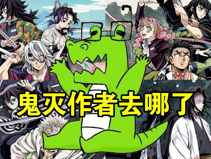 关于鳄鱼老师近况及全新作品的猜测