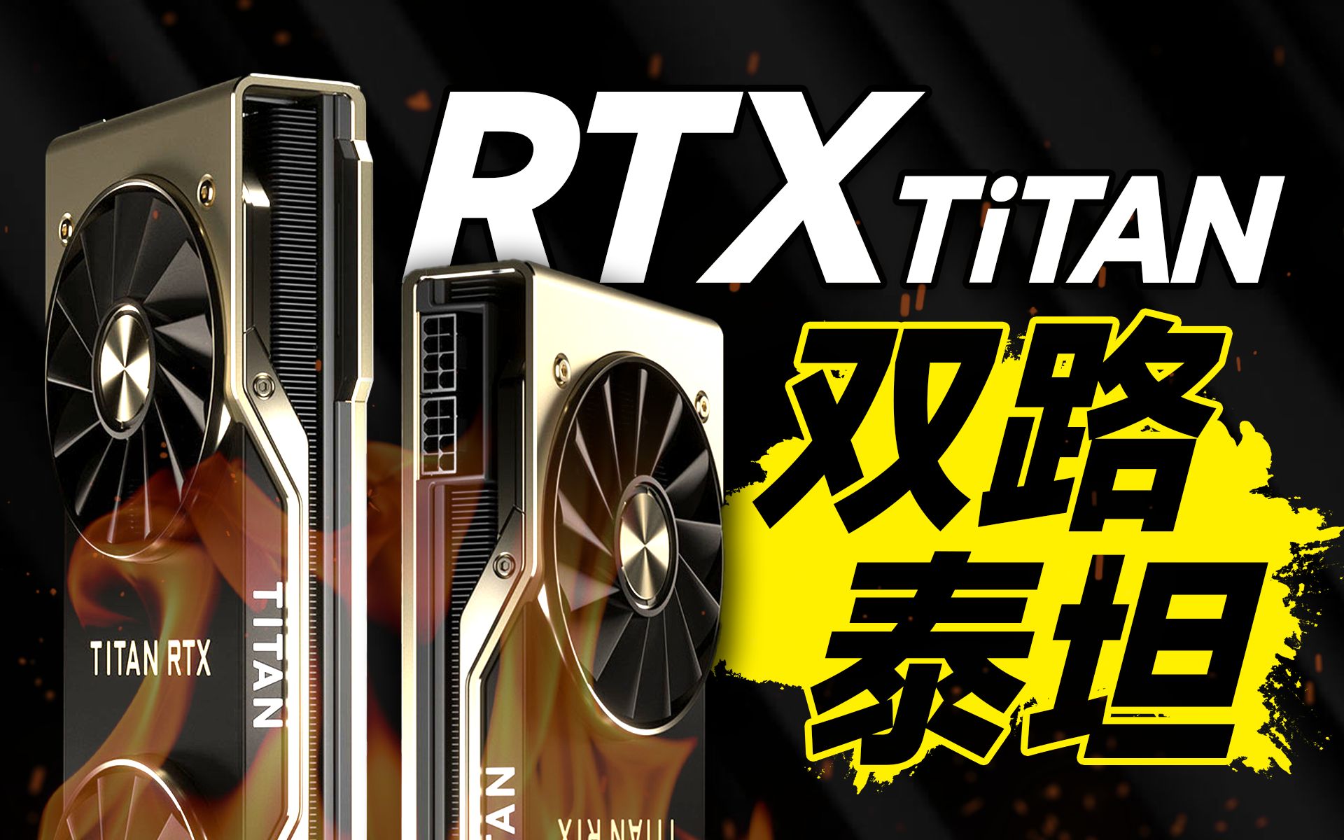 [图]最强卡皇！TITAN RTX首发测评！