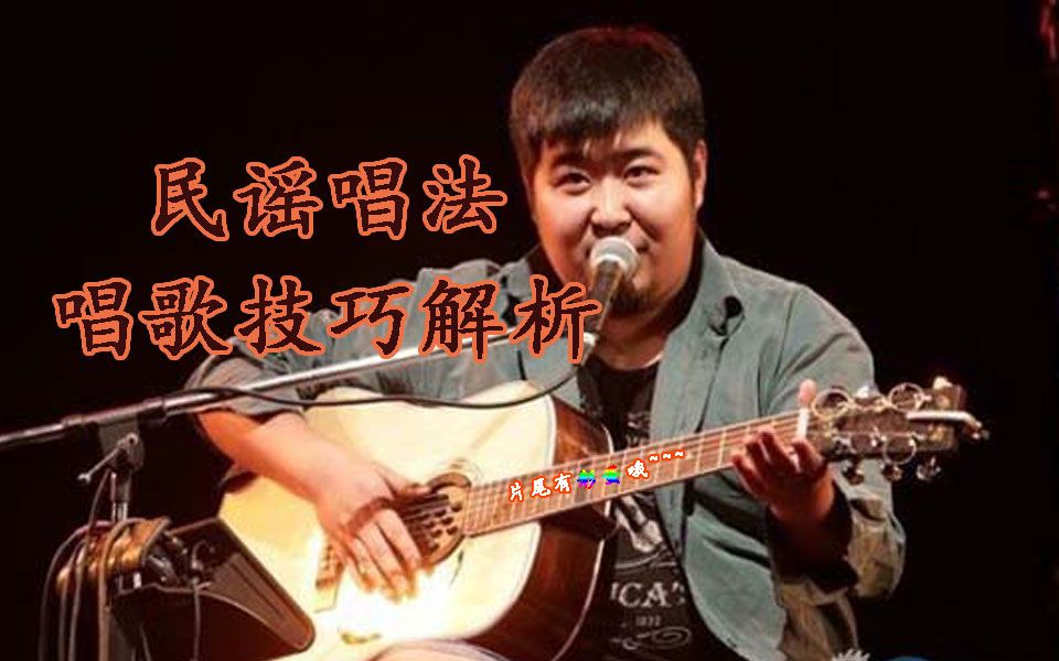 如何唱好民谣歌曲?这几个技巧你必须要学会哔哩哔哩bilibili