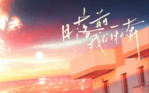 Download Video: 【放学等我】广播剧主题曲《日落前我们私奔》喜欢疯了啊！