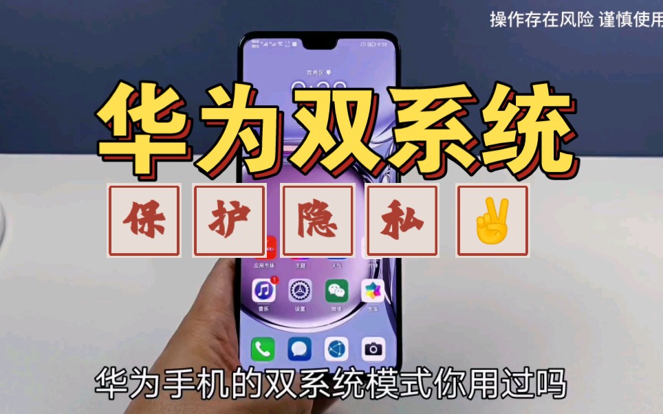 华为手机设置双系统,太好用了~哔哩哔哩bilibili