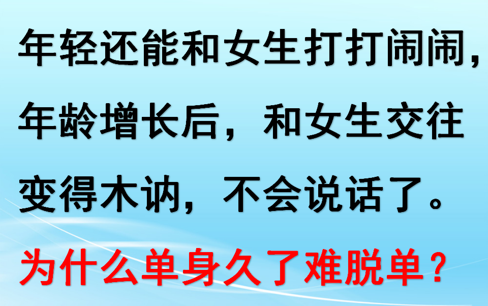 [图]单身太久的男生，往往追不到女生，我是不是不适合谈恋爱了?