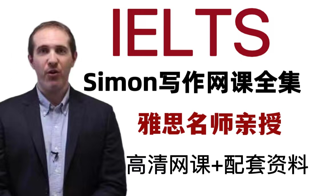 前考官Simon素材简直救我命!!精华视频网课合集整理!一个月雅思7分不是梦哔哩哔哩bilibili