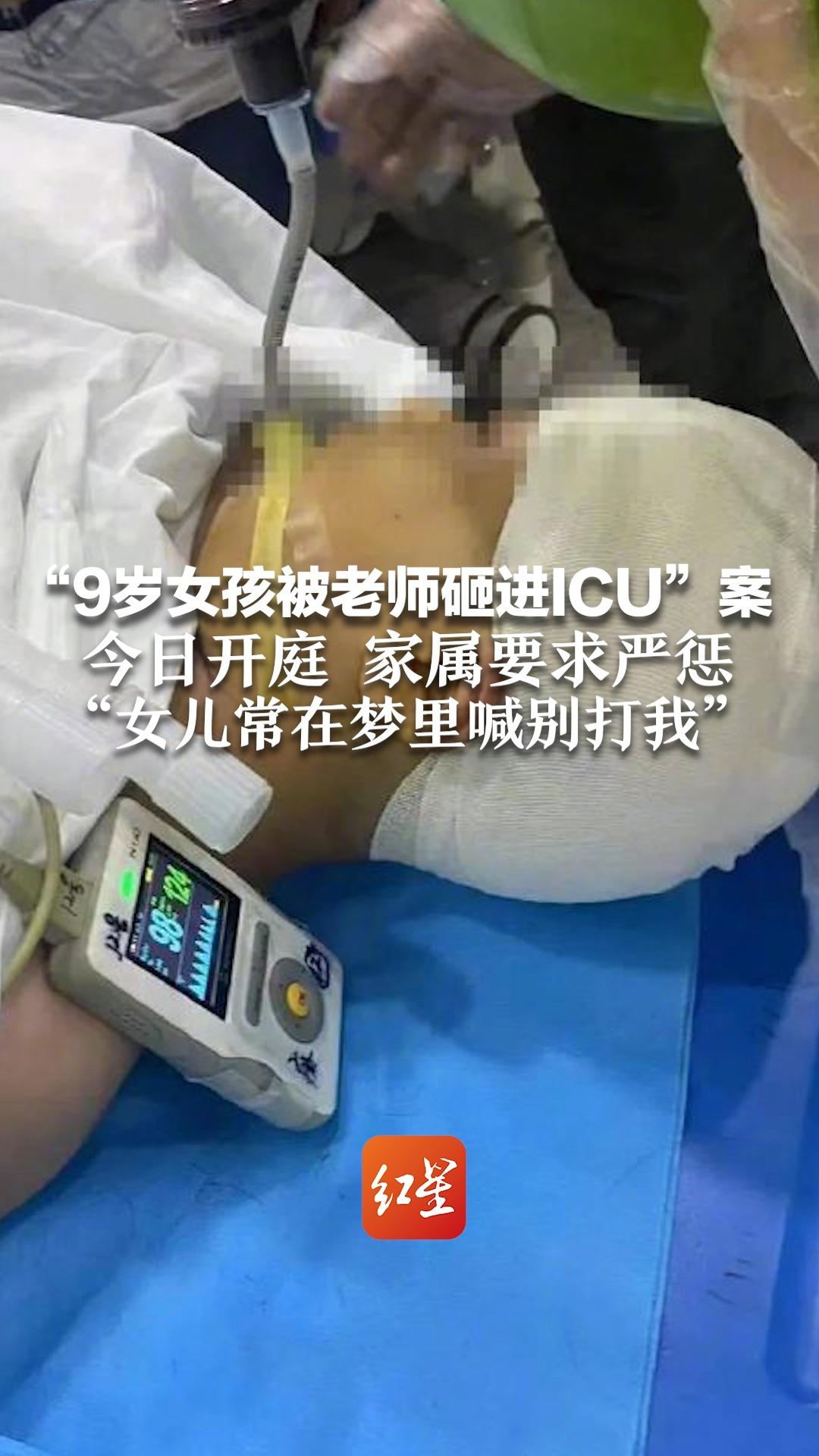 “9岁女孩被老师砸进ICU”案今日开庭,家属要求严惩 “女儿常在梦里喊别打我”哔哩哔哩bilibili