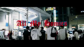 自用cover伴奏 日本说唱 Zorn All My Homies 哔哩哔哩 Bilibili