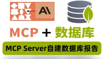 Mcp Server+mysql自建数据库报告！！！零基础小白必学！保姆级教程！
