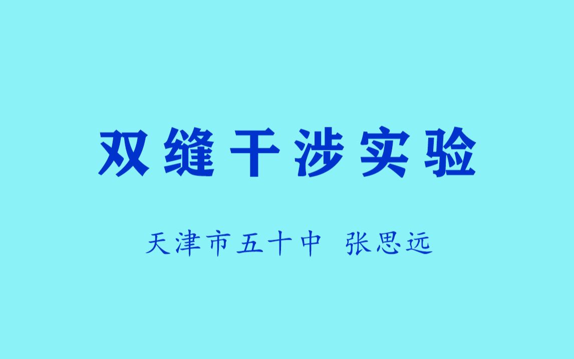 张思远  双缝干涉实验哔哩哔哩bilibili