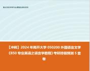 【衝刺】2024年 南開大學050200外國語言文學《850專業英語之語言學