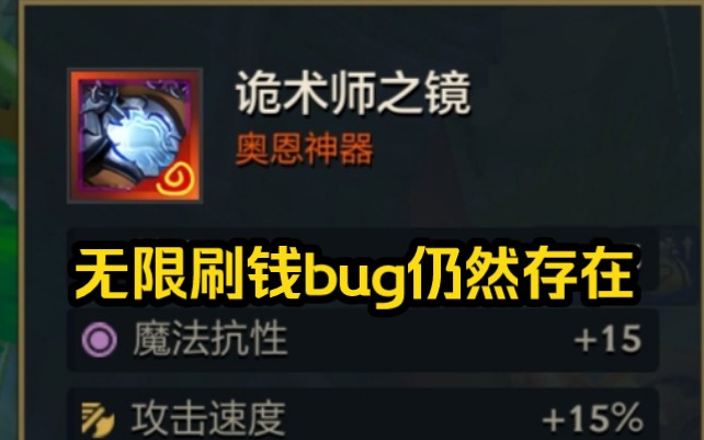 金铲铲s9离谱bug:诡术师之镜无限刷钱bug截止19号早上八点仍存在