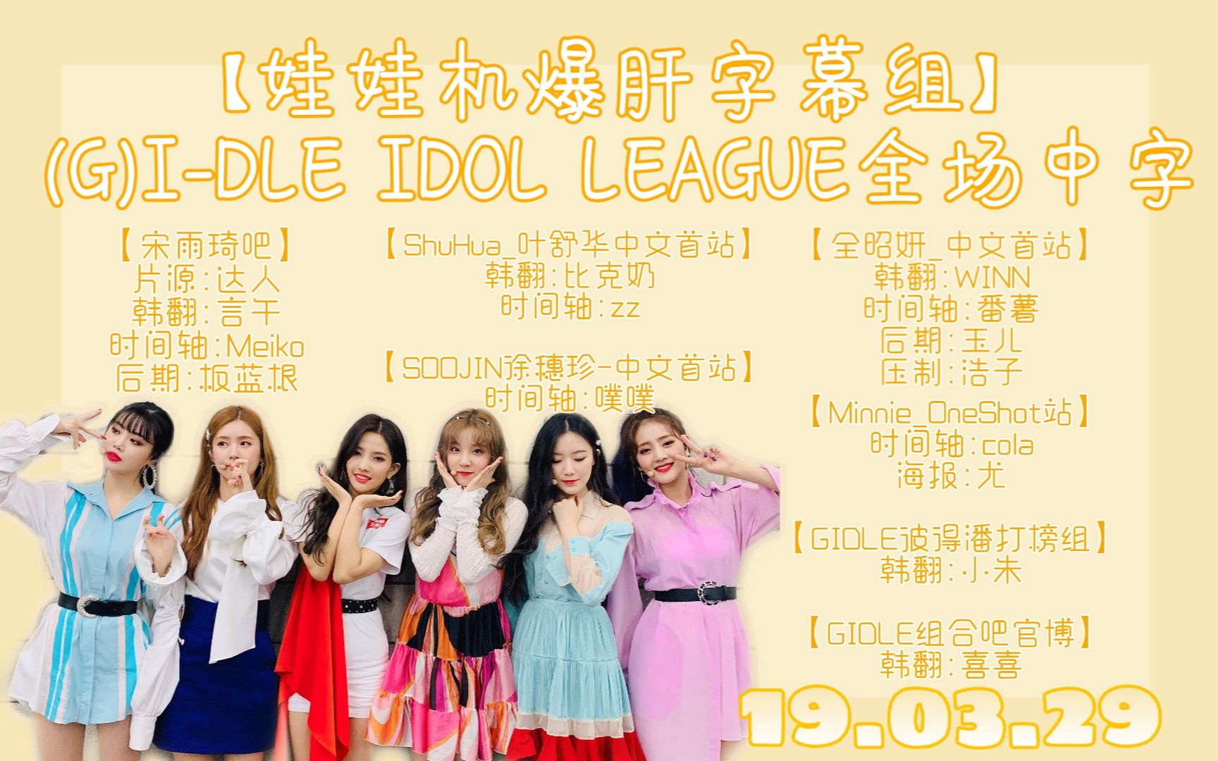 [图]【娃娃机爆肝字幕组】190329 (G)I-DLE IDOL LEAGUE 全场中字