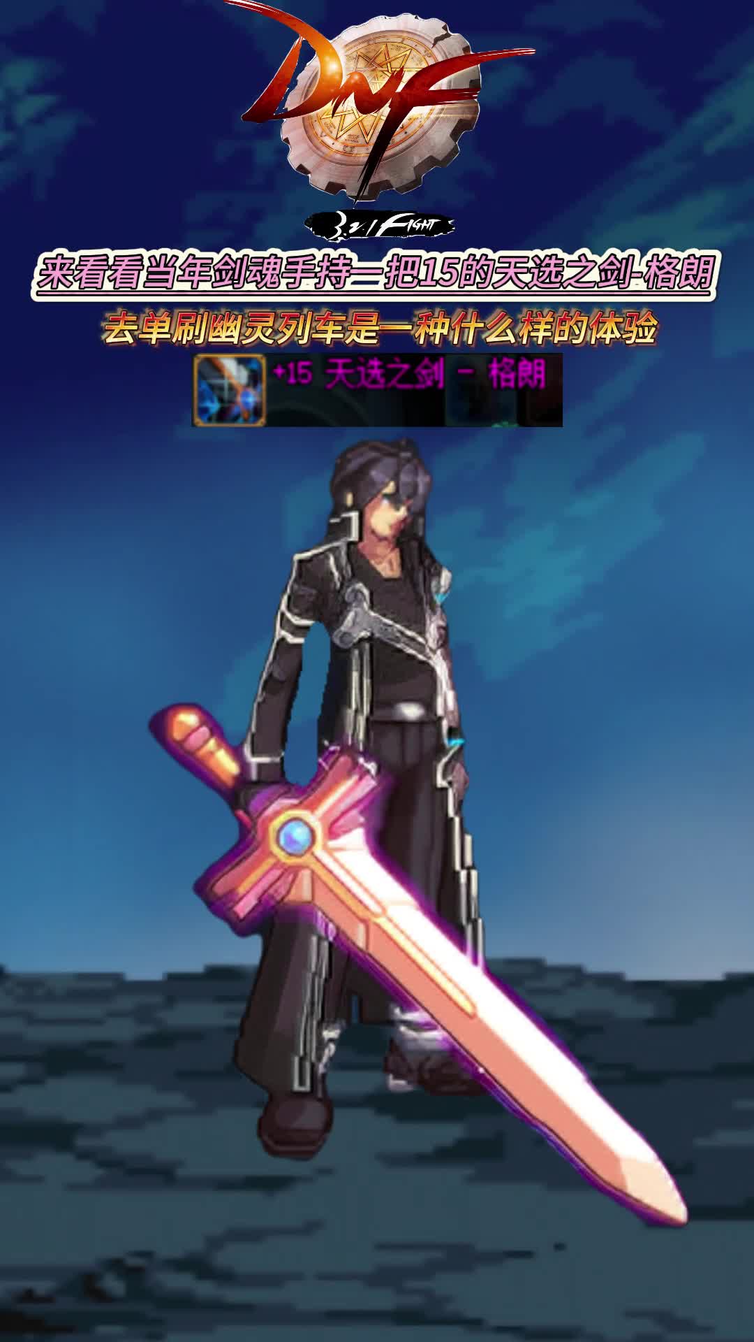 剑魂天选之剑格朗幽灵列车