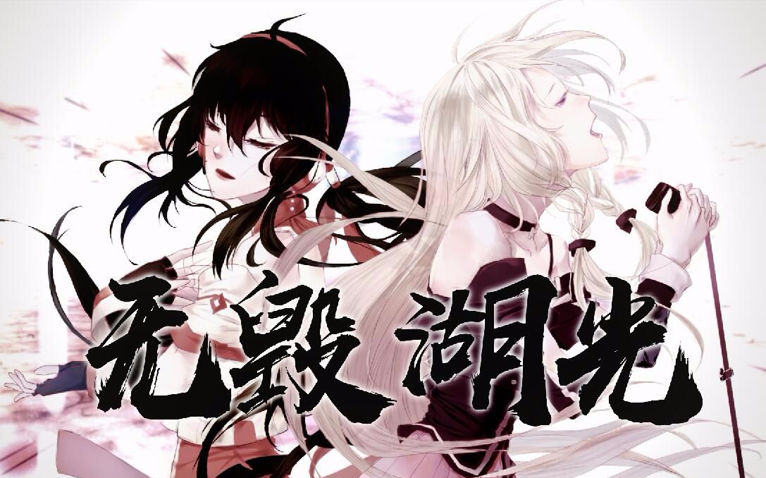 【yuuhi】无毁湖光【IA;乐正绫】【原创曲】【PV付】【FATE/ZERO同人】哔哩哔哩bilibili