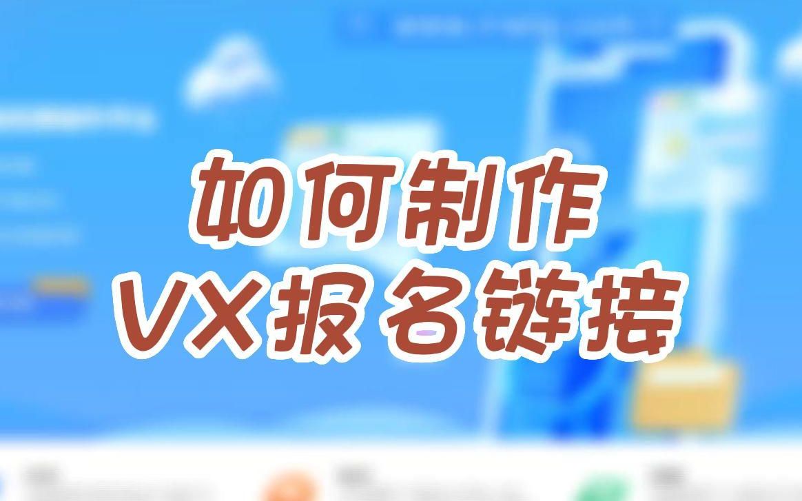 如何制作微信报名链接哔哩哔哩bilibili