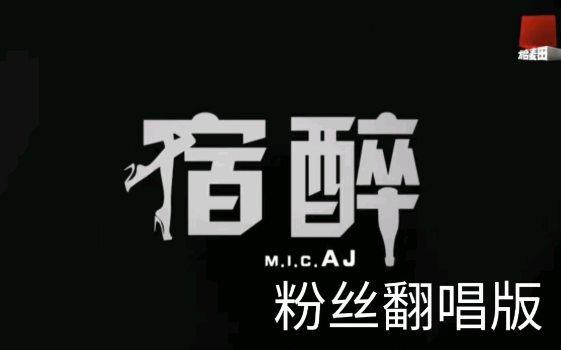 【MIC】粉丝翻唱《宿醉》哔哩哔哩bilibili