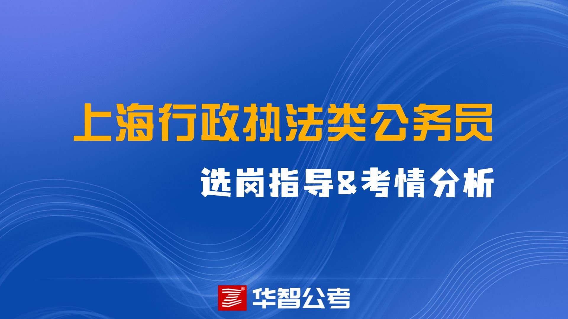 2024年上海执法类公务员选岗指导&考情分析哔哩哔哩bilibili