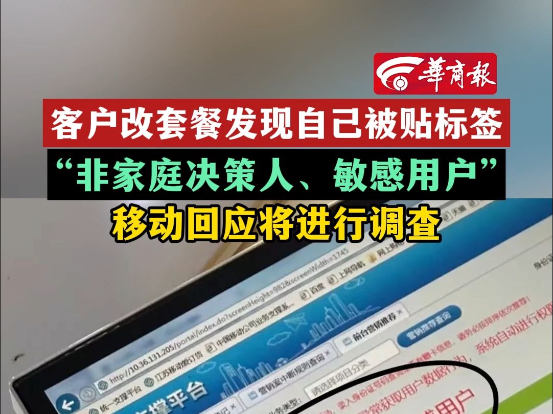 客户改移动套餐发现自己被贴标签 “非家庭决策人、敏感用户”移动回应将进行调查哔哩哔哩bilibili