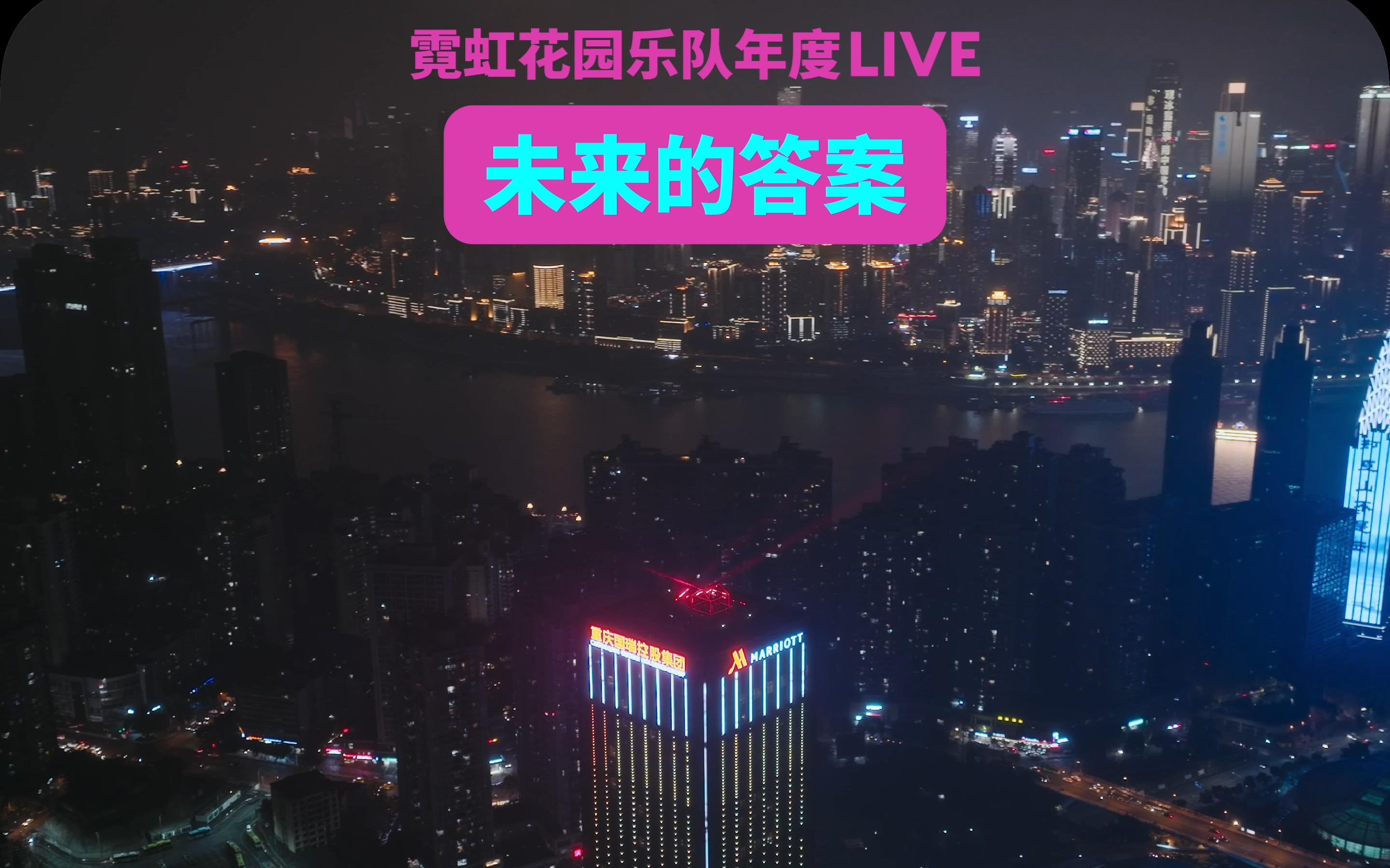 [图]《未来的答案》霓虹花园天台演唱会「我爱重庆」年度线上LIVE