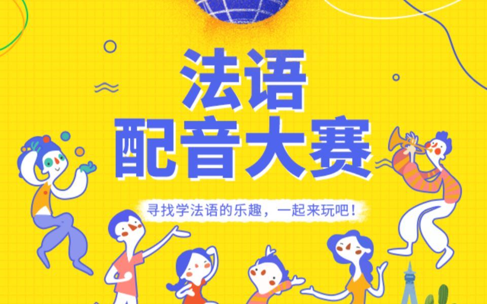 沪江法语配音大赛 10强合集哔哩哔哩bilibili