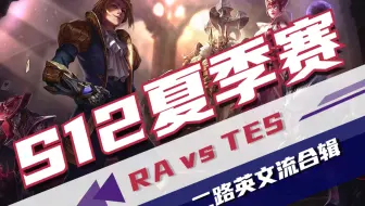 【S12夏季赛】20220720RA vs TES 二路英文流