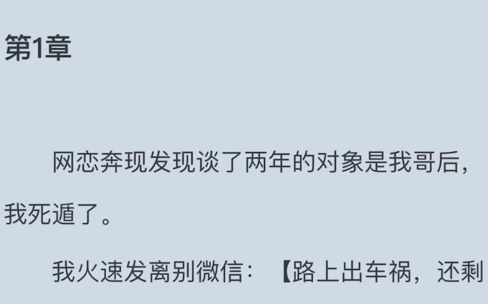 网恋奔现发现谈了两年的对象是我哥后,我死遁了.我火速发离别微信:【路上出车祸,还剩最后一口气,我爱你.】后来,他把我们所有的聊天记录打印出...