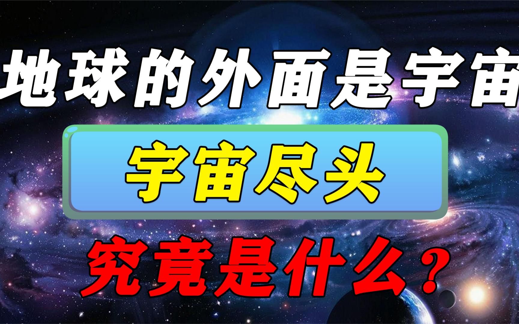 宇宙有尽头吗?宇宙之外是什么?细思极恐的解释,你相信吗?哔哩哔哩bilibili