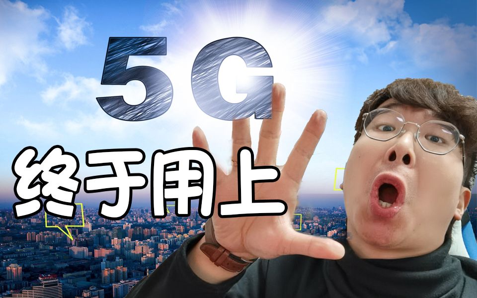 [图]5G体验分享，5G网络改变世界