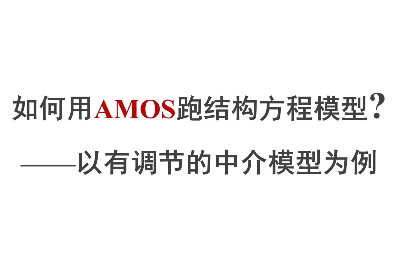 【AMOS】如何用AMOS跑结构方程模型(SEM)?——以有调节的中介为例哔哩哔哩bilibili