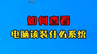 Descargar video: 你的电脑是什么系统？