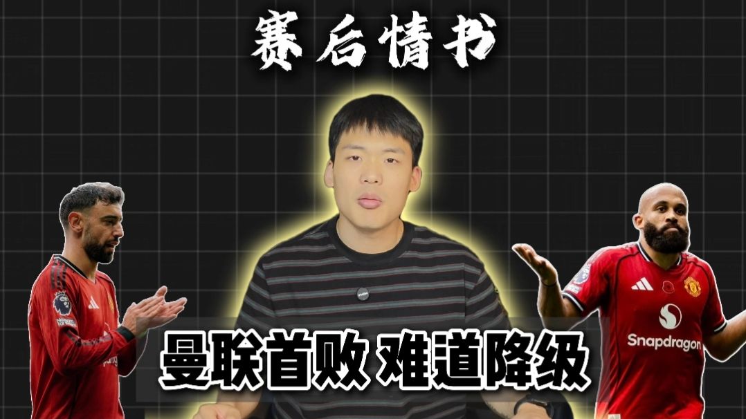 赛后情书：曼联赛季首战不敌升班马展现大哥责任心，高手不赢手枪局！
