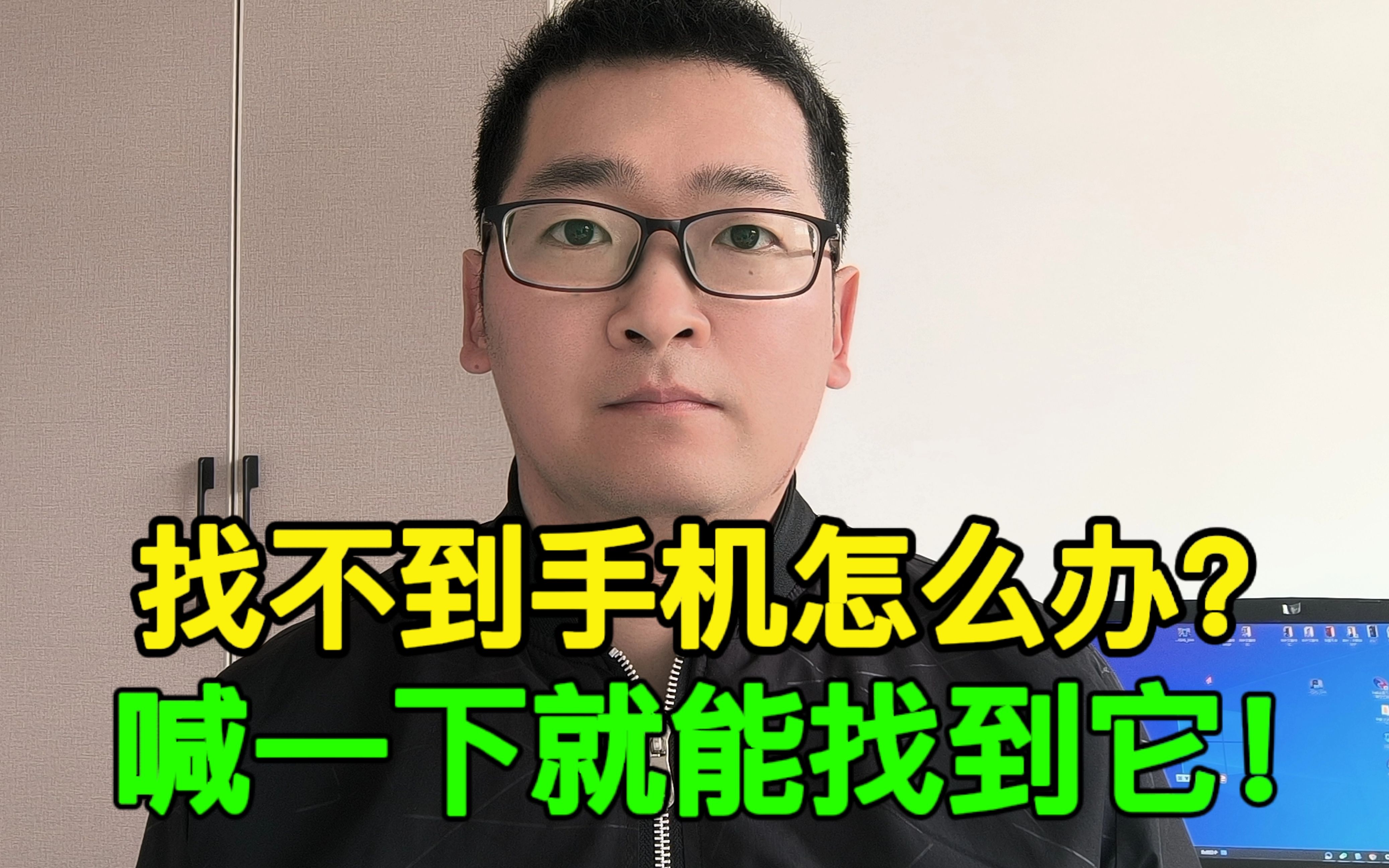 找不到手机怎么办?只要喊它一下,就能立刻找到手机!哔哩哔哩bilibili