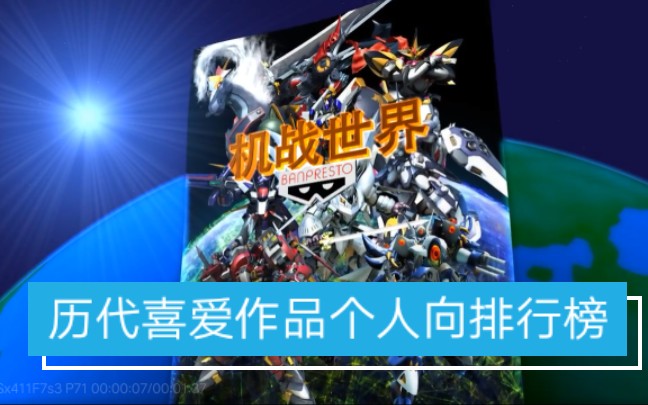 TOP29超级机器人大战历代参战作品个人向喜爱排名 纪念机战30周年哔哩哔哩bilibili