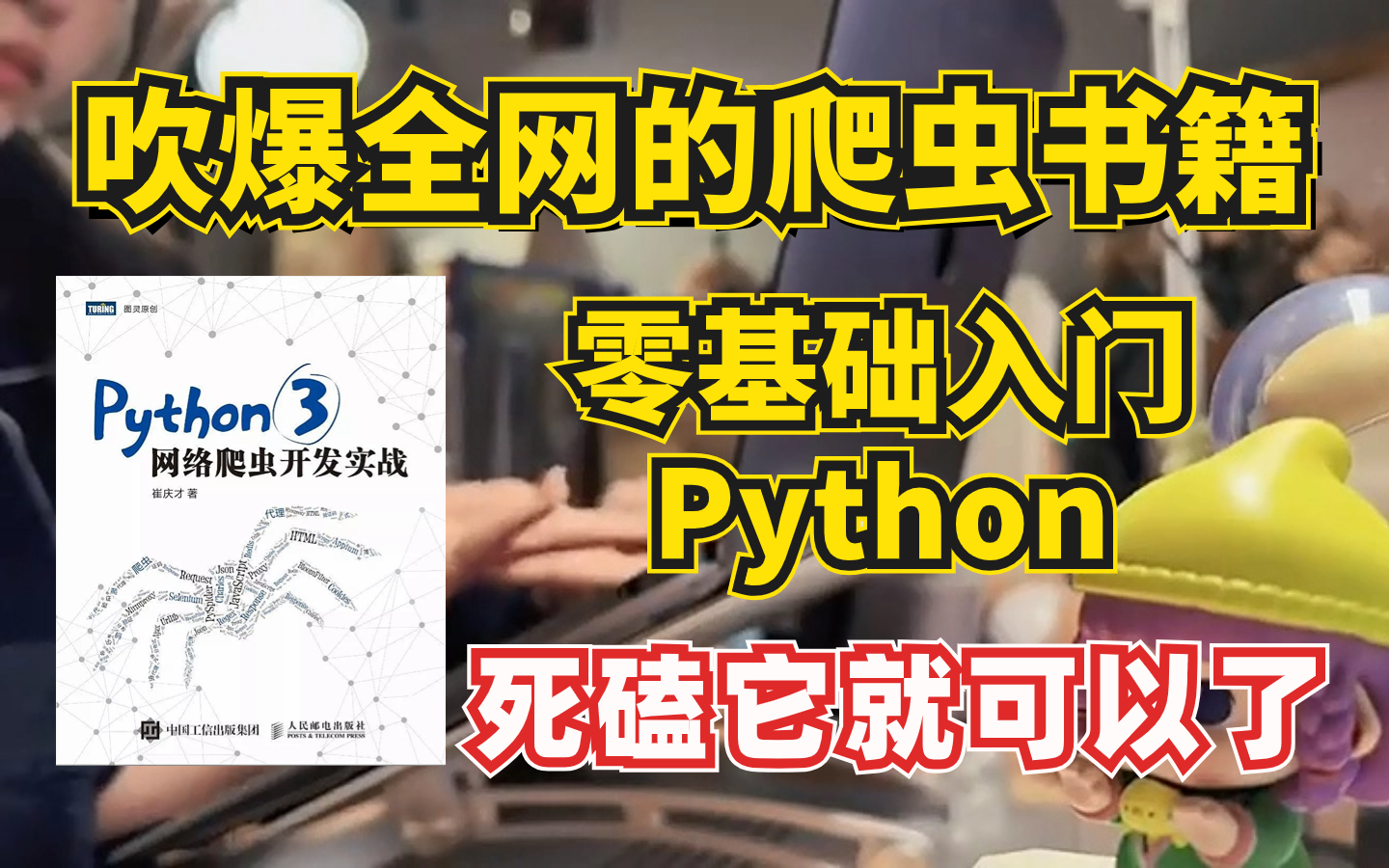 [图]【Python爬虫实战】吹爆全网的Python爬虫书籍，豆瓣9.0分，零基础入门爬虫死磕这本书就够了！(附PDF~）