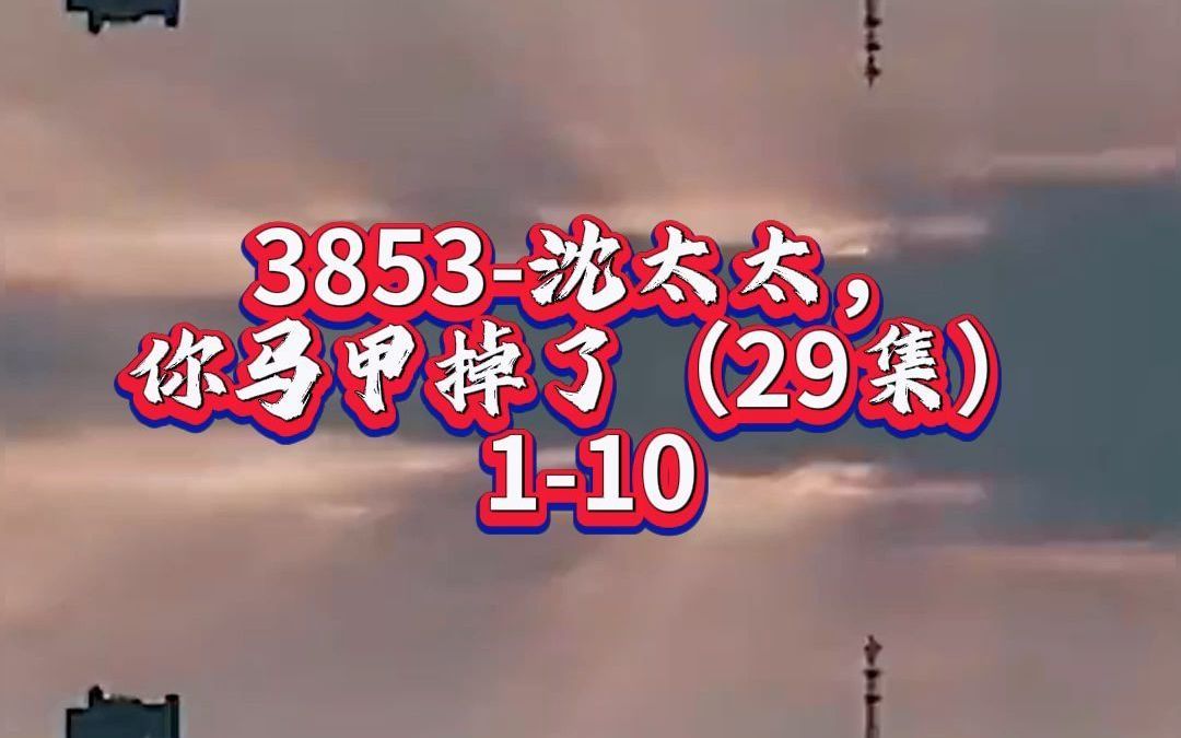 [图]3853-沈太太，你马甲掉了（29集）